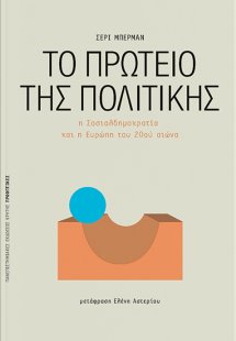 Το πρωτείο της πολιτικής