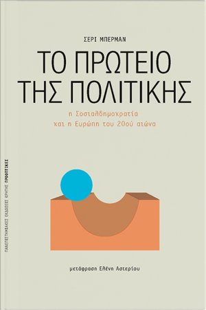 Το πρωτείο της πολιτικής