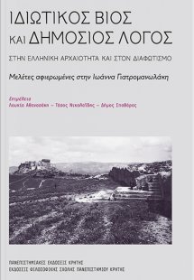 Ιδιωτικός βίος και δημόσιος λόγος στην αρχαιότητα και σ...
