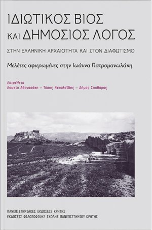 Ιδιωτικός βίος και δημόσιος λόγος στην αρχαιότητα και στον διαφωτισμό
