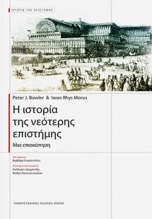 Η ιστορία της νεότερης επιστήμης