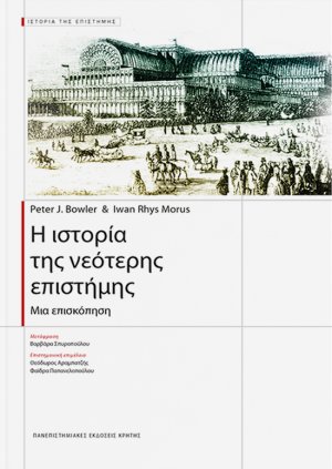 Η ιστορία της νεότερης επιστήμης