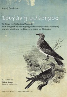 Τρυγών η φιλέρημος