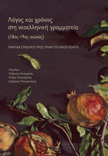 Λόγος και χρόνος στη νεοελληνική γραμματεία