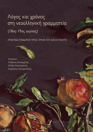Λόγος και χρόνος στη νεοελληνική γραμματεία