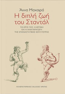 Η διπλή ζωή του Σταντάλ