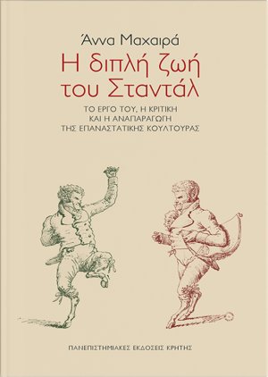 Η διπλή ζωή του Σταντάλ
