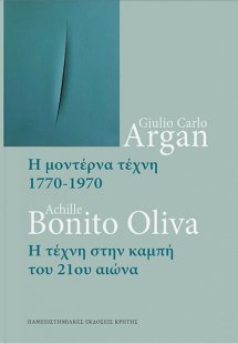 Η μοντέρνα τέχνη (1770-1970) & Η τέχνη στην καμπή του 2...