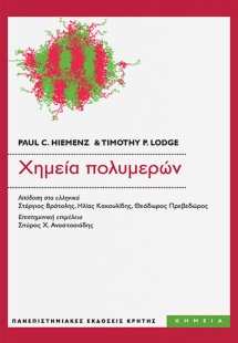 Χημεία Πολυμερών