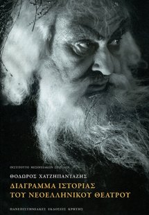 Διάγραμμα ιστορίας του νεοελληνικού θεάτρου