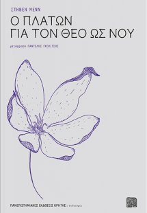 Ο Πλάτων για τον Θεό ως νου