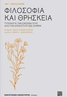 Φιλοσοφία και θρησκεία