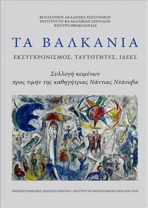 Τα Βαλκάνια: Εκσυγχρονισμός, ταυτότητες, ιδέες