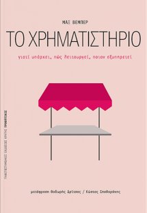 Το χρηματιστήριο