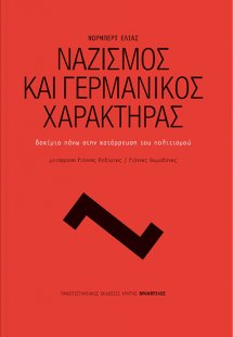 Ναζισμός και γερμανικός χαρακτήρας