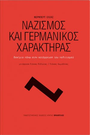 Ναζισμός και γερμανικός χαρακτήρας
