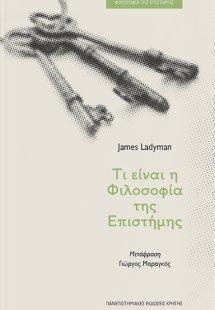 Τι είναι η φιλοσοφία της επιστήμης