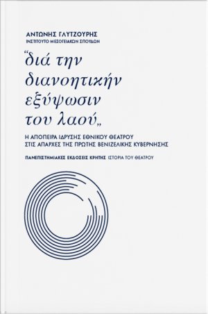 "Διά την διανοητικήν εξύψωσιν του λαού"