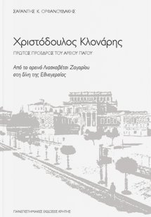 Χριστόδουλος Κλονάρης, Πρώτος πρόεδρος του Αρείου Πάγου