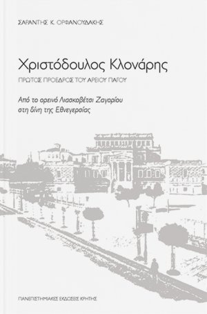 Χριστόδουλος Κλονάρης, Πρώτος πρόεδρος του Αρείου Πάγου