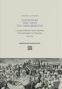 Ελέγχοντας τον τόπο του παρελθόντος