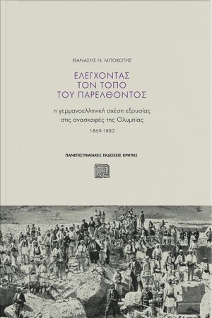 Ελέγχοντας τον τόπο του παρελθόντος
