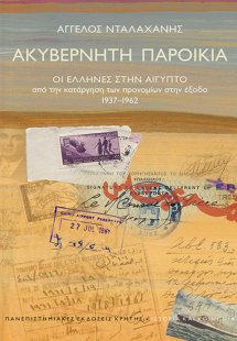 Ακυβέρνητη παροικία