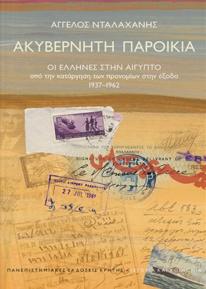 Ακυβέρνητη παροικία