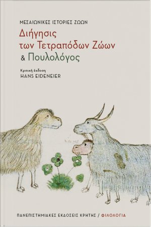 "Διήγησις των τετράποδων ζώων" και "Πουλολόγος"