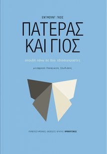 Πατέρας και γιος