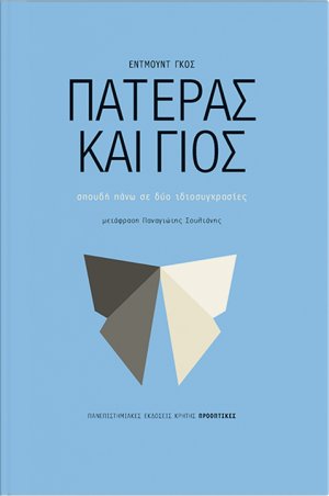 Πατέρας και γιος