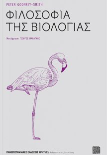 Φιλοσοφία της βιολογίας