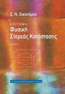 Επίτομη φυσική στερεάς κατάστασης (Επίτομο)