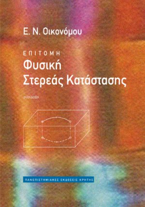 Επίτομη φυσική στερεάς κατάστασης (Επίτομο)