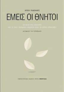 Εμείς οι θνητοί