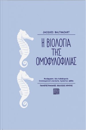 Η βιολογία της ομοφυλοφιλίας