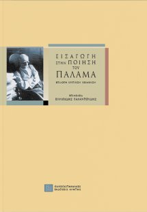 Εισαγωγή στην ποίηση του Παλαμά
