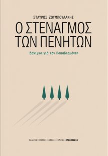 Ο στεναγμός των πενήτων
