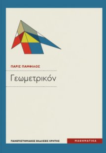 Γεωμετρικόν