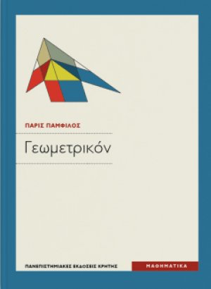 Γεωμετρικόν