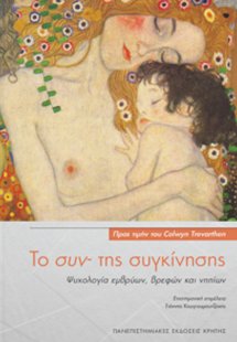 Το συν- της συγκίνησης