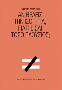Αν θέλεις την ισότητα, γιατί είσαι τόσο πλούσιος;