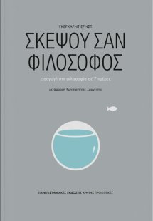 Σκέψου σαν φιλόσοφος