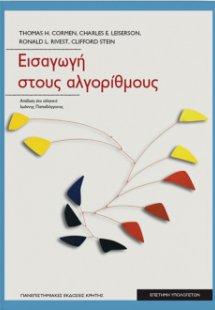 Εισαγωγή στους αλγόριθμους