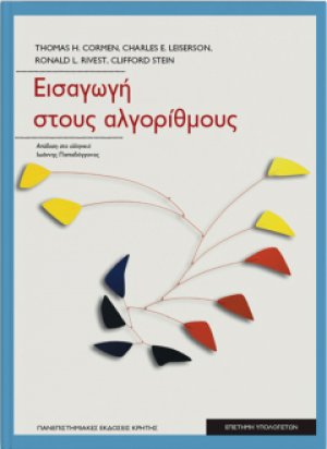 Εισαγωγή στους αλγόριθμους