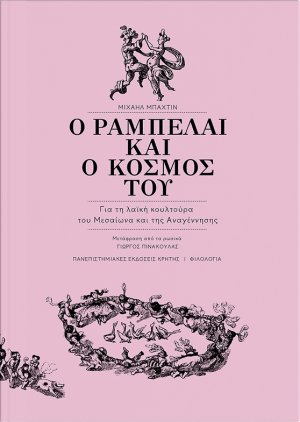 Ο Ραμπελαί και ο κόσμος του