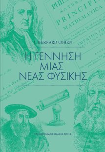 Η γέννηση μιας νέας φυσικής