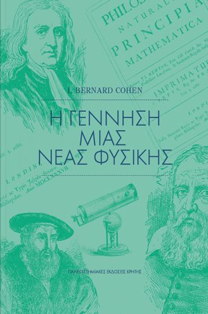 Η γέννηση μιας νέας φυσικής