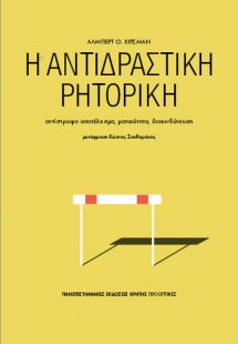 Η αντιδραστική ρητορική