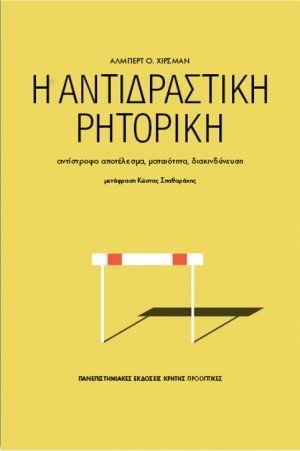 Η αντιδραστική ρητορική